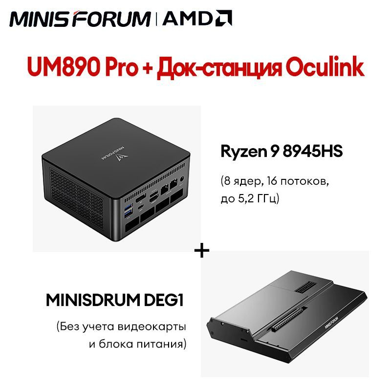 MINISFORUM Мини-ПК UM890 PRO+DEG1 (AMD Ryzen 9 8945HS, RAM 32 ГБ