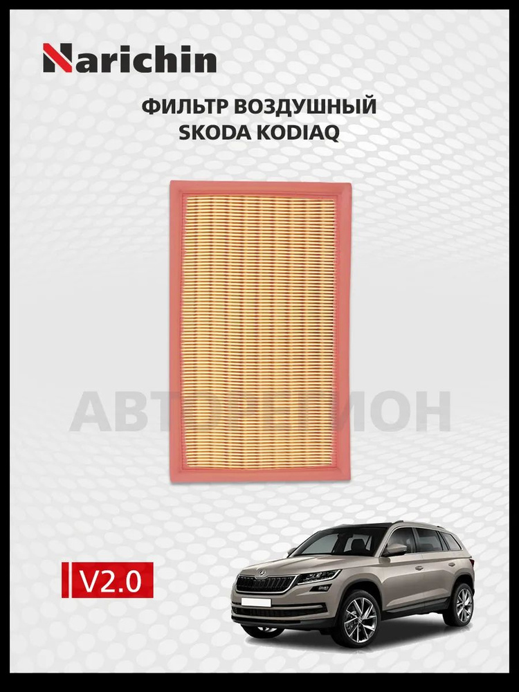 Фильтр воздушный Skoda Kodiaq (NS7)/2016-н.в. #1