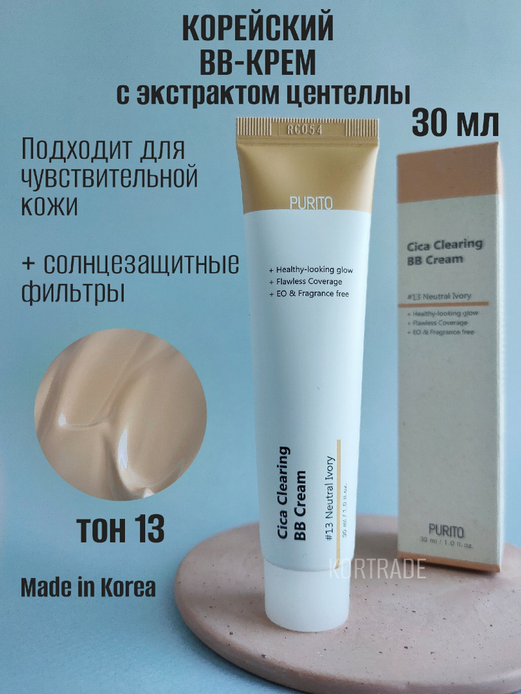 ББ-крем для чувствительной кожи с экстрактом центеллы Purito Cica Clearing BB cream №13 Neutrial Ivo #1