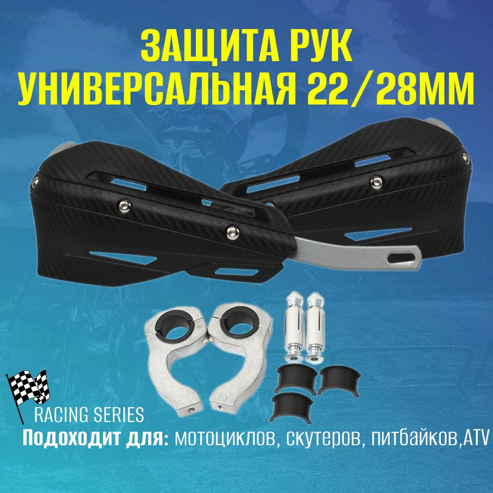 Защита рук для мотоцикла питбайка эндуро скутера с креплениями карбон 22/28мм #1