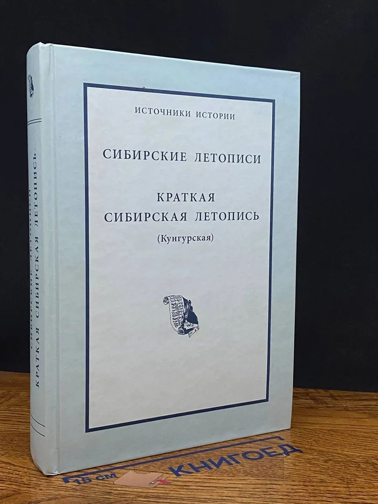 Сибирские летописи. Краткая сибирская летопись #1