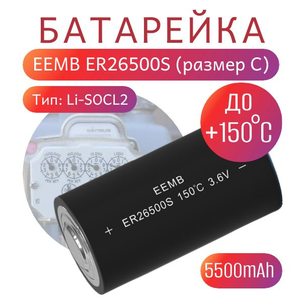 Элемент питания EEMB ER26500S, литий-тионилхлоридная батарея (Li-SOCL2) высокотемпературного типа  #1