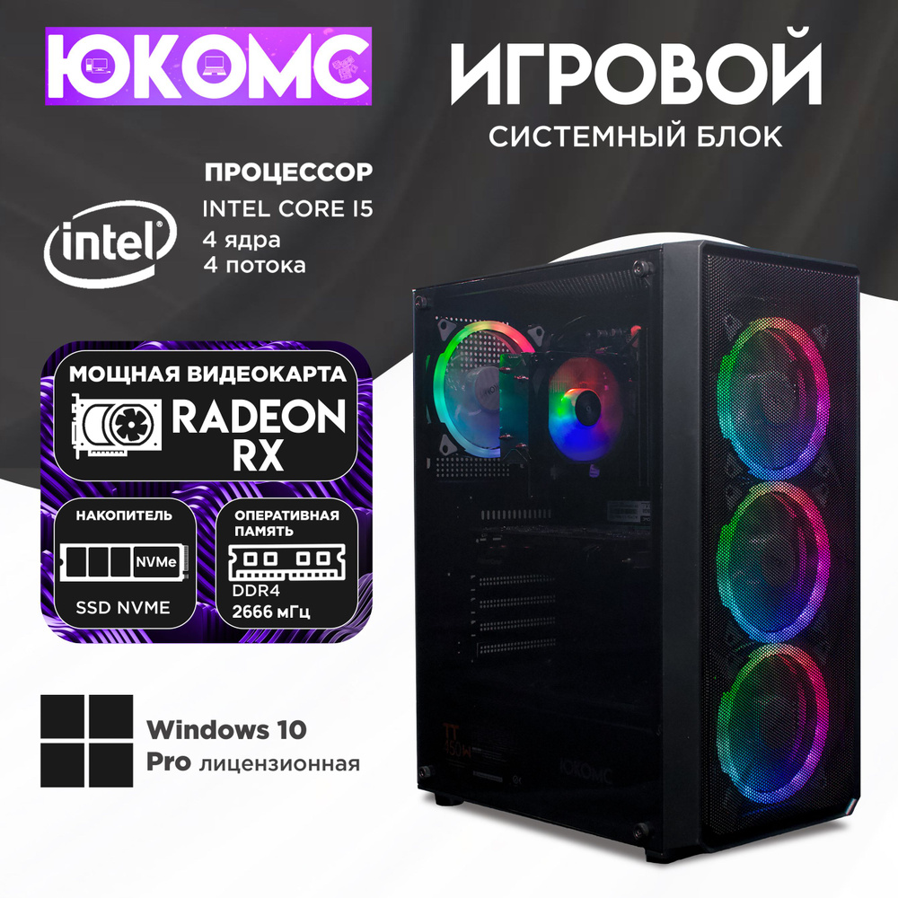 ЮКОМС Системный блок Gamer AMD | Core i5 6500 | M2 NVME (Intel Core i5-6500, RAM 16 ГБ, SSD 128 ГБ, AMD #1