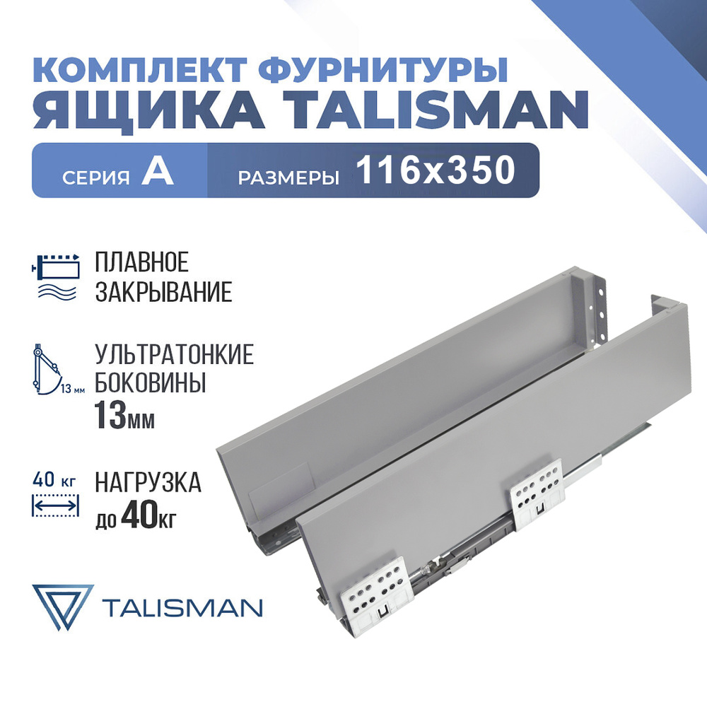 Комплект ящика в инд. уп. TALISMAN, A, 116*350, светло-серый, Soft-Close  #1