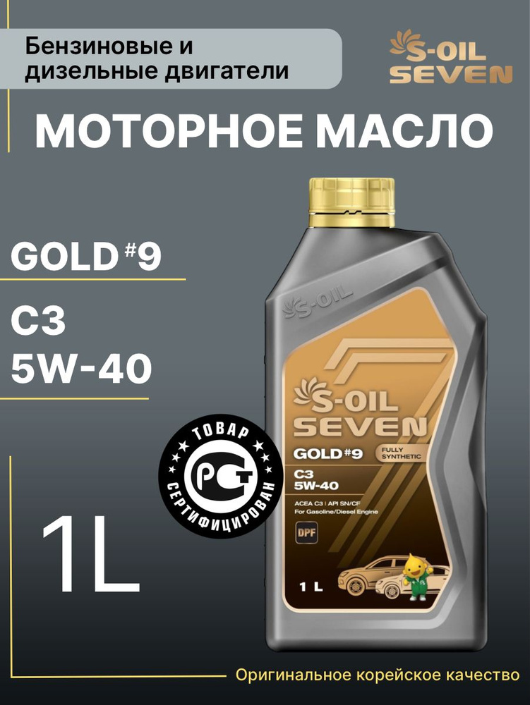 S-OIL SEVEN gold #9 5W-40 Масло моторное, Синтетическое, 1 л #1