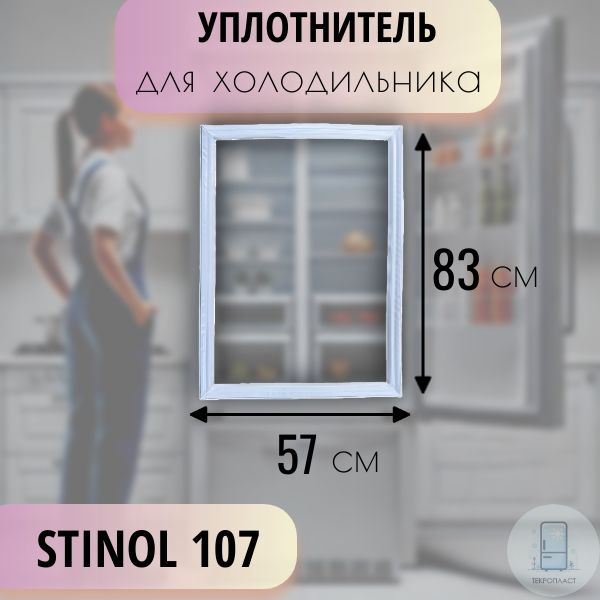 Уплотнитель для холодильника Стинол (Stinol) 107, 83х57 см #1