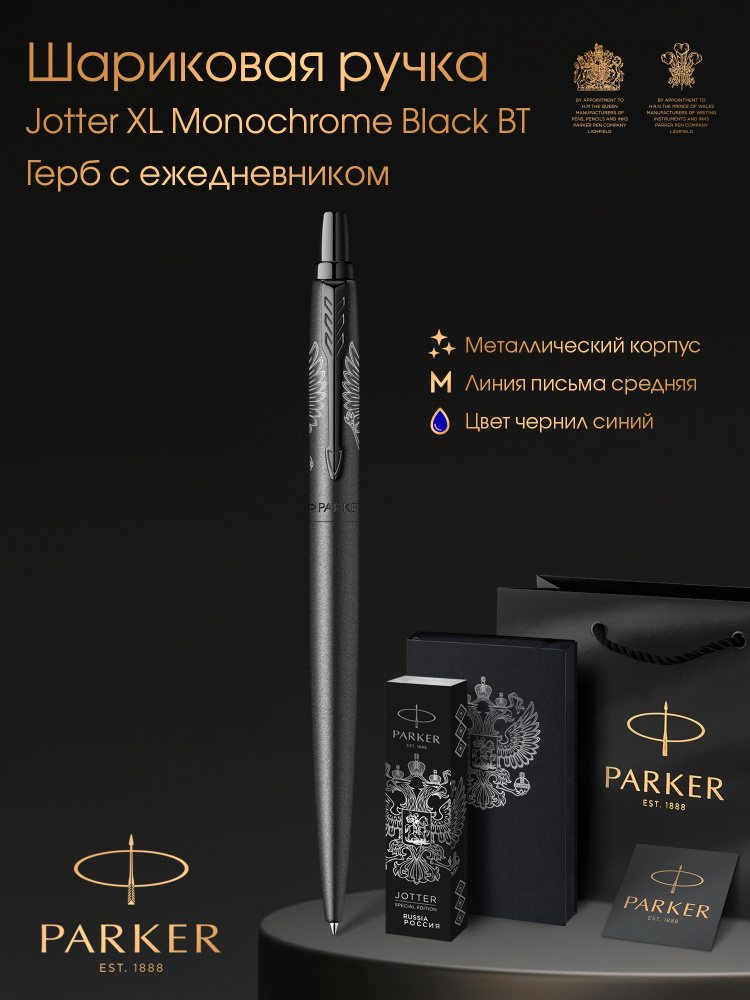 Ручка шариковая Parker Jotter XL Monochrome Black BT - Герб #1