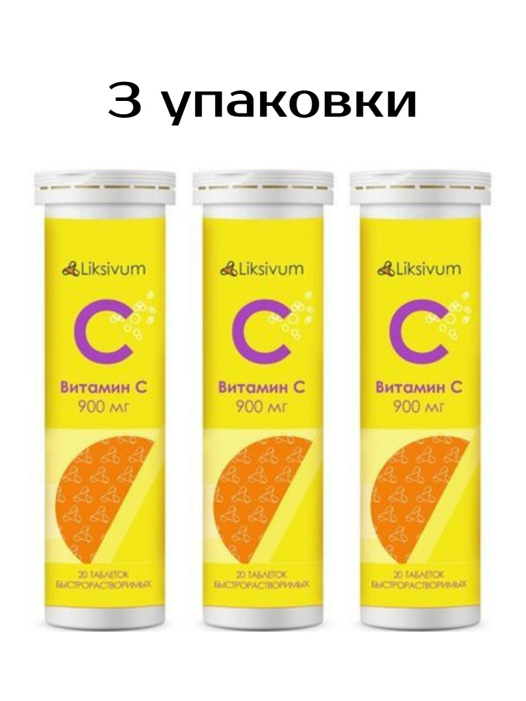 БАД к пище "Витамин С 900мг" (таблетки шипучие с риской массой 4,0мг) 20 таб. 3 уп  #1