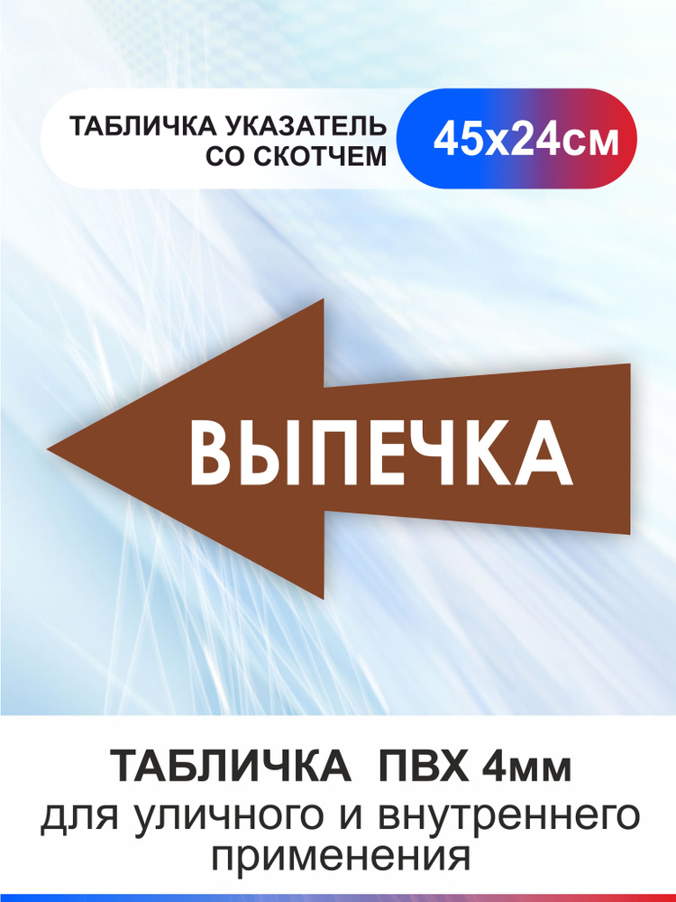 Табличка стрелка направляющая выпечка #1