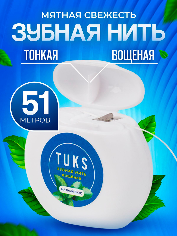Зубная нить вощеная тонкая со вкусом мяты 51 метр #1