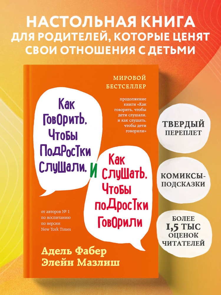 Как говорить, чтобы подростки слушали, и как слушать, чтобы подростки говорили (переплет) | Фабер Адель, #1
