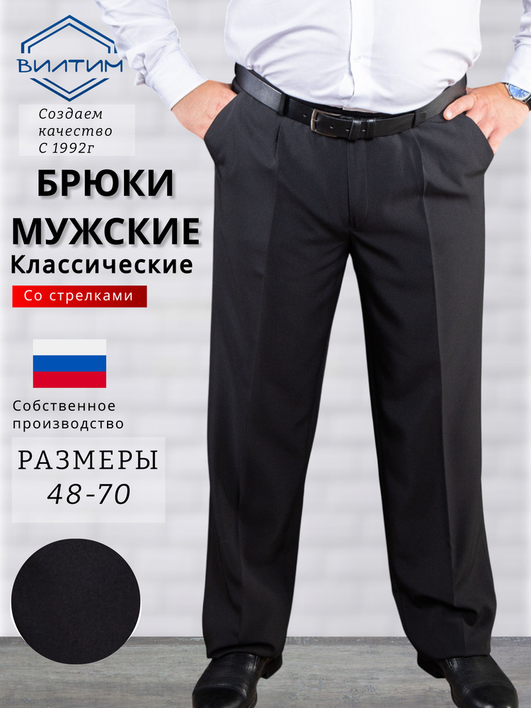 Брюки классические ВИЛТИМ #1
