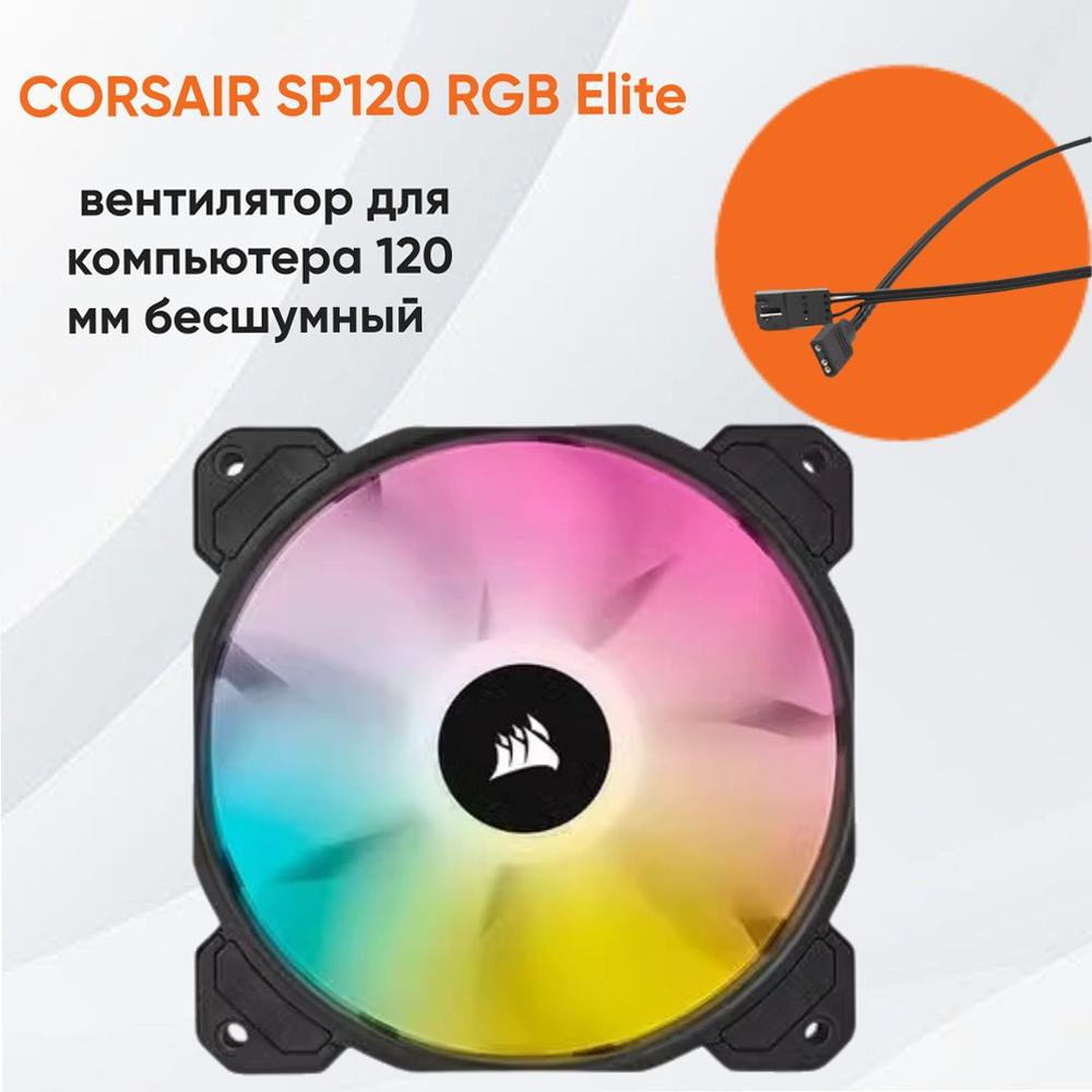 CORSAIR SP120 RGB Elite,вентилятор для компьютера 120мм бесшумные ...