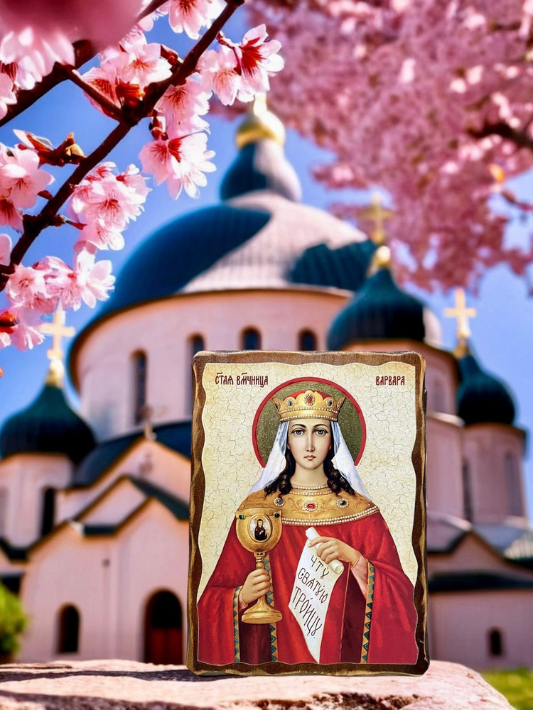 Освящённая православная Именная Икона под старину на состаренном дереве " Варвара" 17х13 см #1