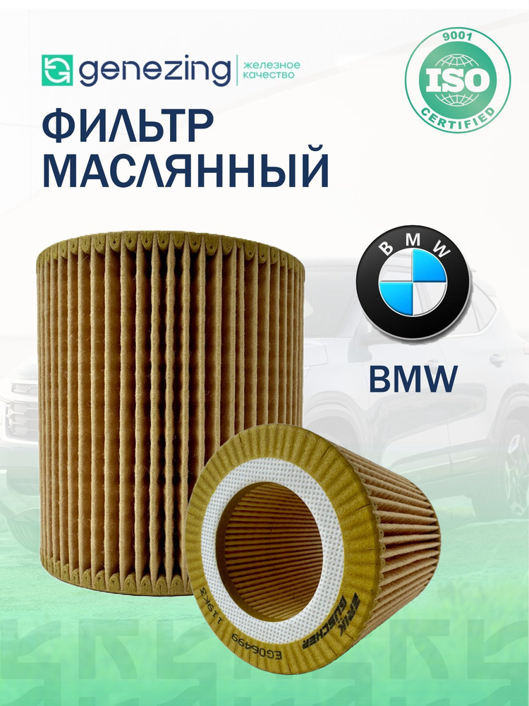 Фильтр масляный BMW X5 E70 3.0л; BMW X5 F15 2.0л и 3.0л по Mann HU816X Genezing 11427566327; 11427566327. #1