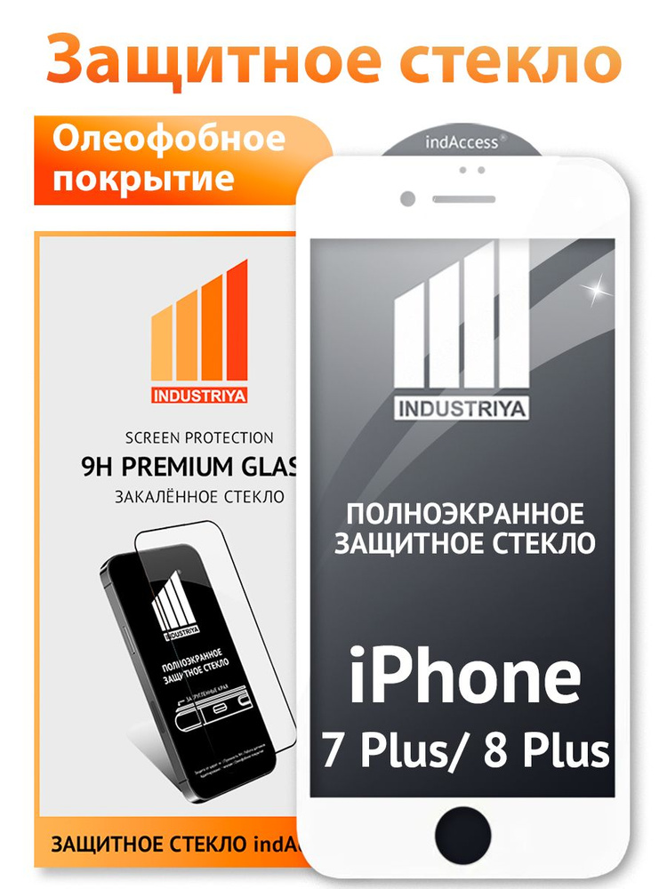 Защитное стекло на Айфон 7 Plus и 8 Plus (iPhone 7 Плюс и 8 Плюс)/ белое/ indAccess #1
