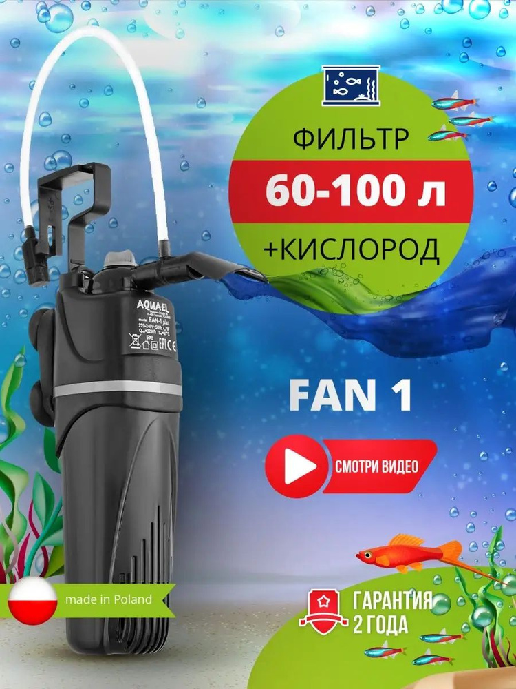 Фильтр - помпа для аквариума AQUAEL FAN FILTER 1 plus ( 60 - 100 л, 320 л/ч, 4.7 Вт) внутренний, погружной, #1