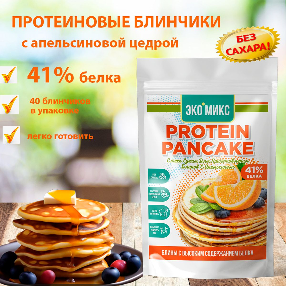 Смесь для выпечки Протеиновые блины без сахара с апельсином ЭКО-МИКС, фитнес продукты для похудения 400гр #1