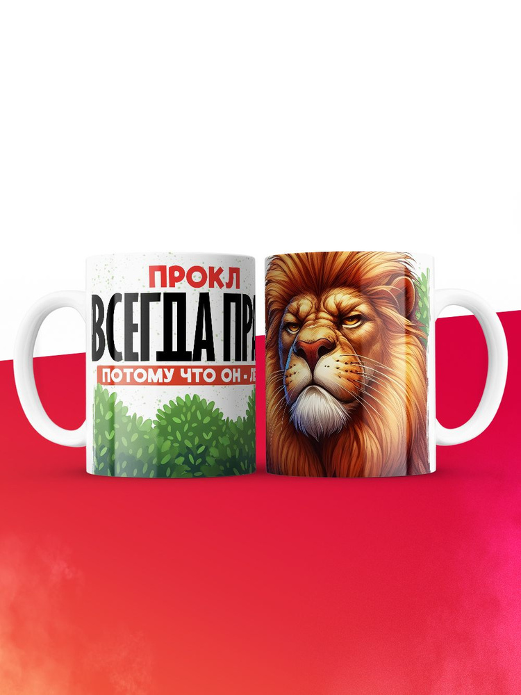 Кружка Прокл всегда прав #1