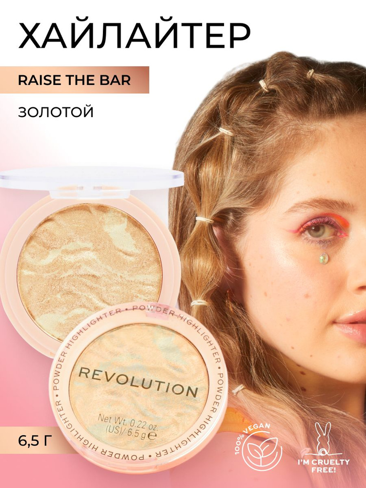 MAKEUP REVOLUTION Хайлайтер для макияжа лица и тела HIGHLIGHT RELOADED, Raise the Bar: компактный, сухой, #1