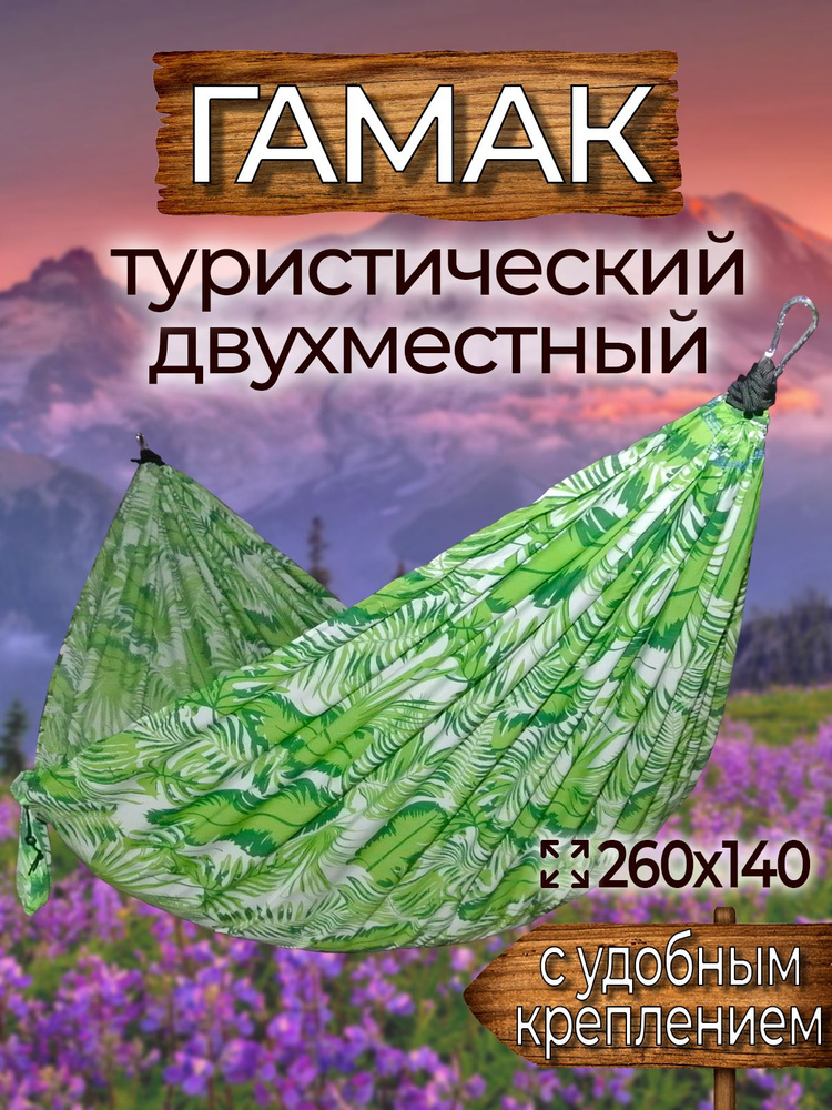 Гамак с доп. креплением (стропы с петлями), из нейлона, 260х140 см #1