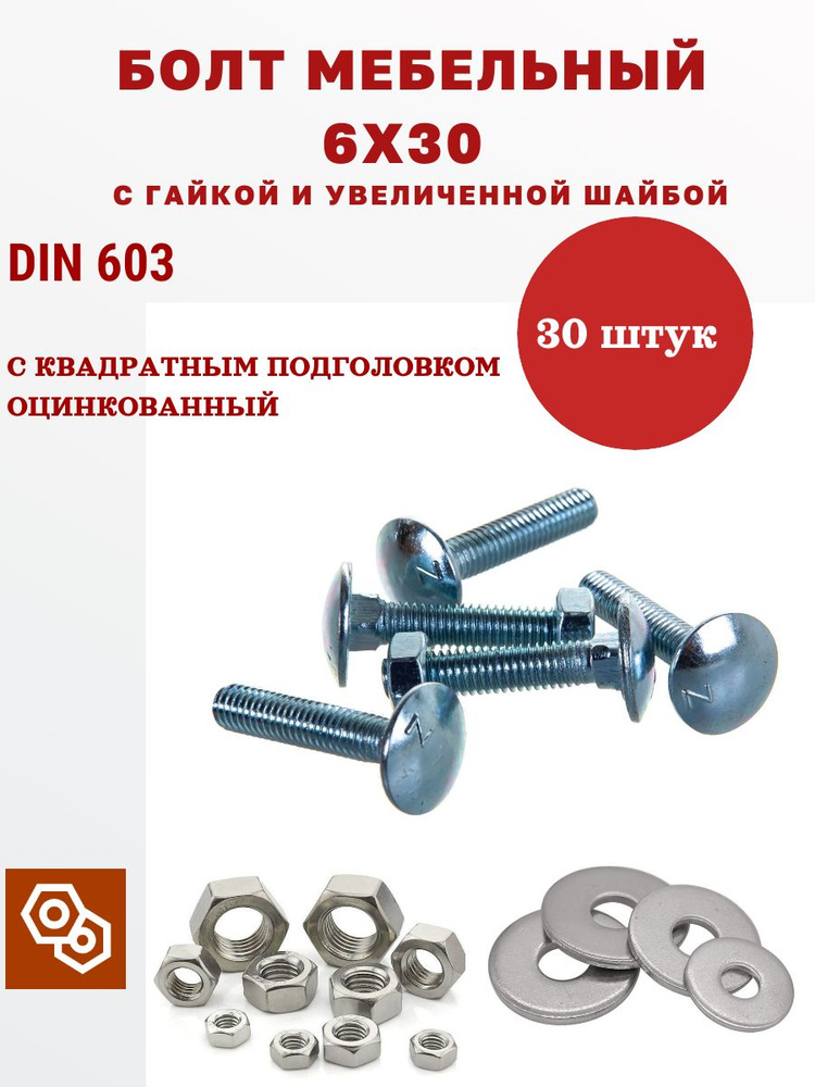 Мебельный болт М6 6 х 30 мм с гайкой и увеличенной шайбой DIN603, 30 штук #1
