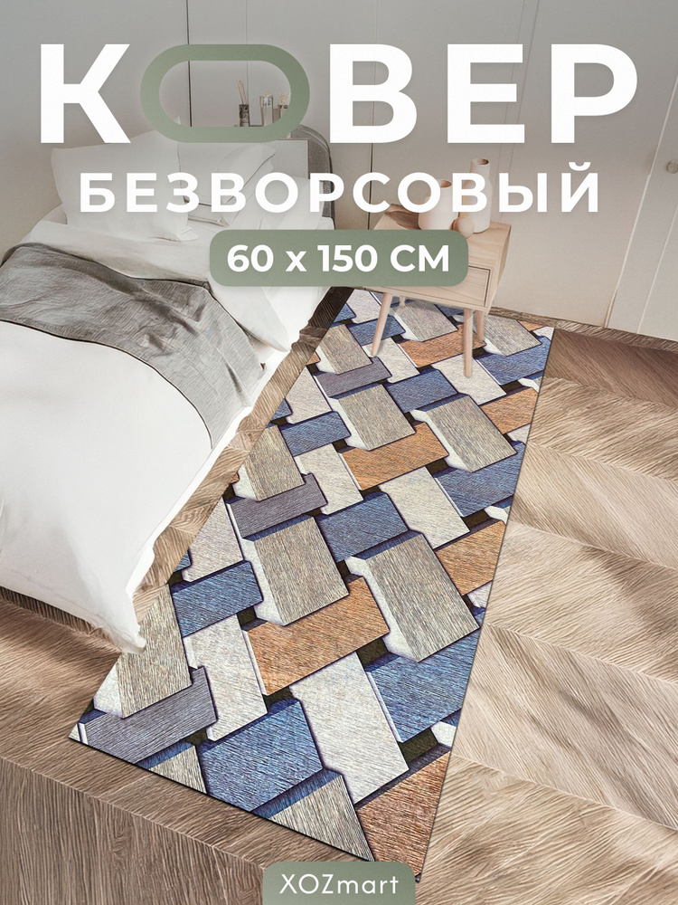 Ковер кухонный на пол безворсовый 60 на 150 #1