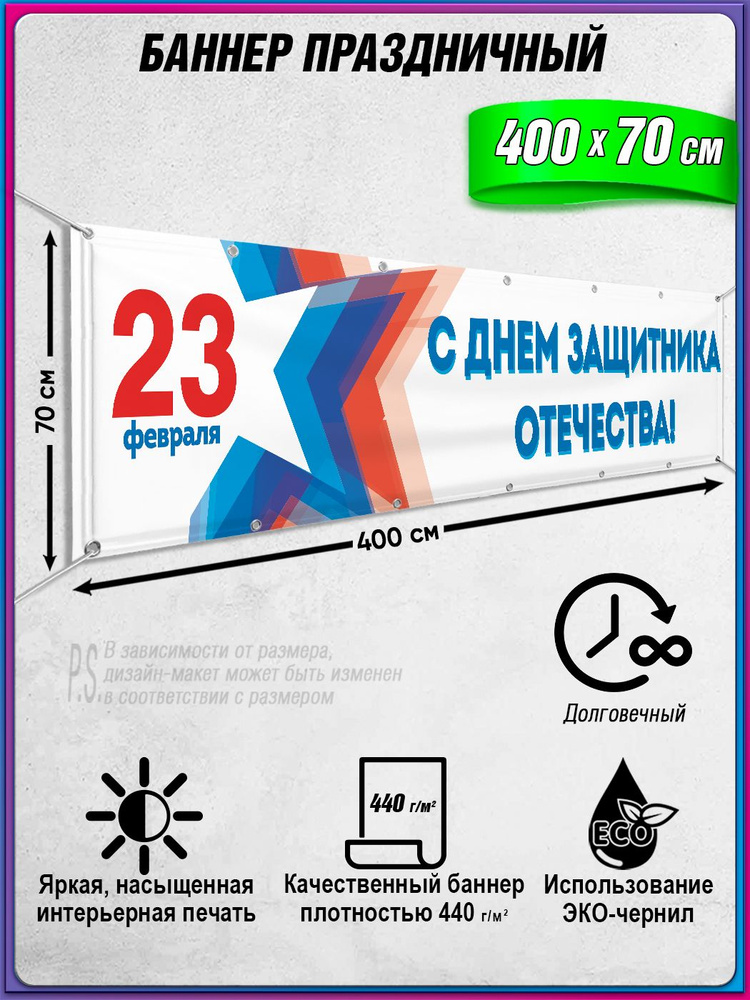 Растяжка на 23 февраля / 4x0.7 м. #1