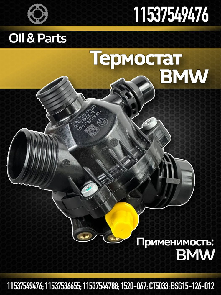 Термостат BMW 1-Series 04-13 / 3-Series 05-14