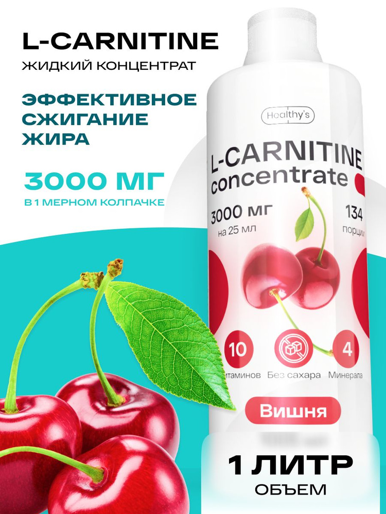 Л карнитин жидкий концентрат 1000 мл Healthys L-Carnitine, 3000 мг l- карнитина в колпачке, Вишня, безопасный жиросжигатель купить на OZON по  низкой цене (1375344445)