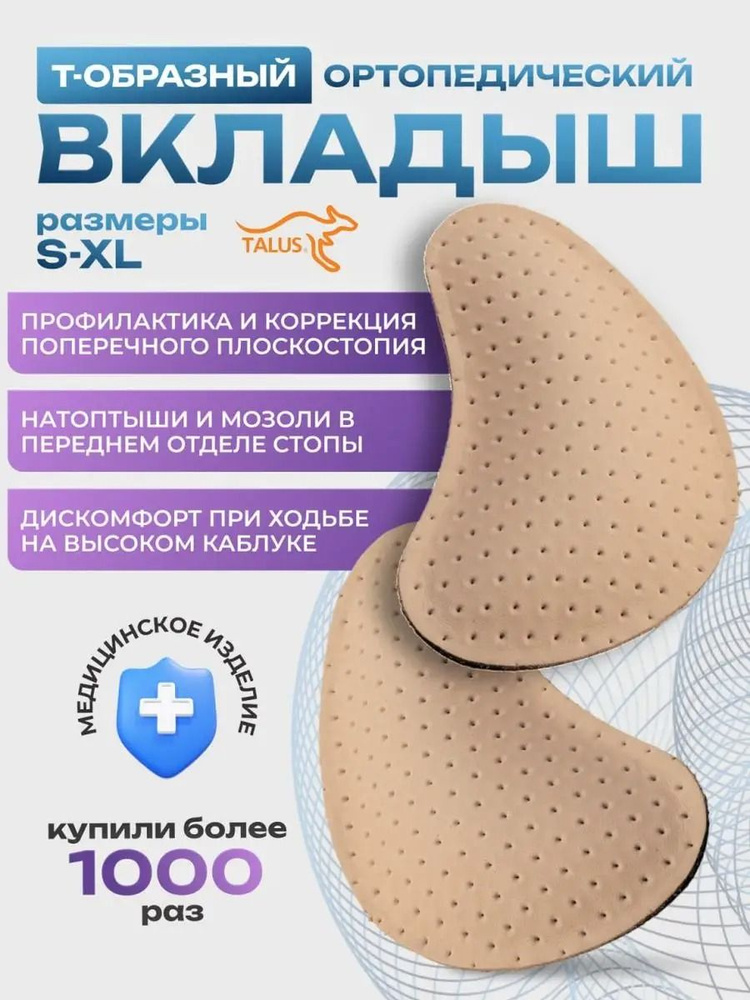 Пелот вкладыш ортопедический для коррекции поперечного плоскостопия Т-образный Талус, для детей и взрослых, #1