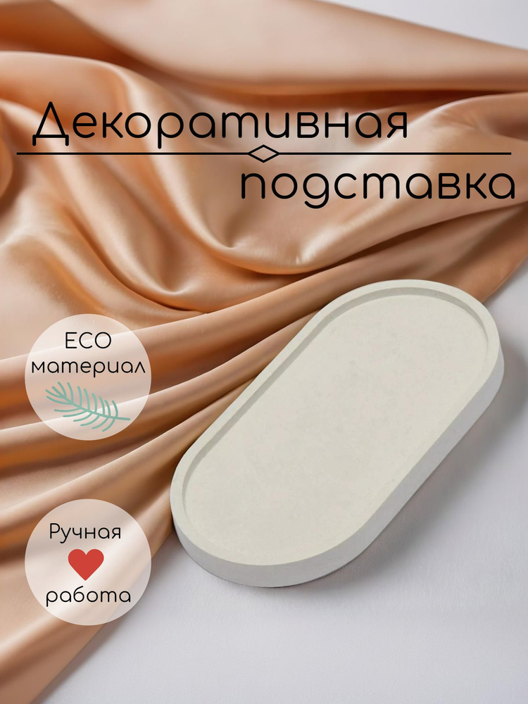 Декоративная подставка из гипса, поднос для свечей и украшений #1