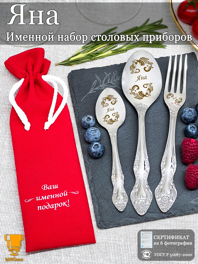 Именной набор столовых приборов Яна #1
