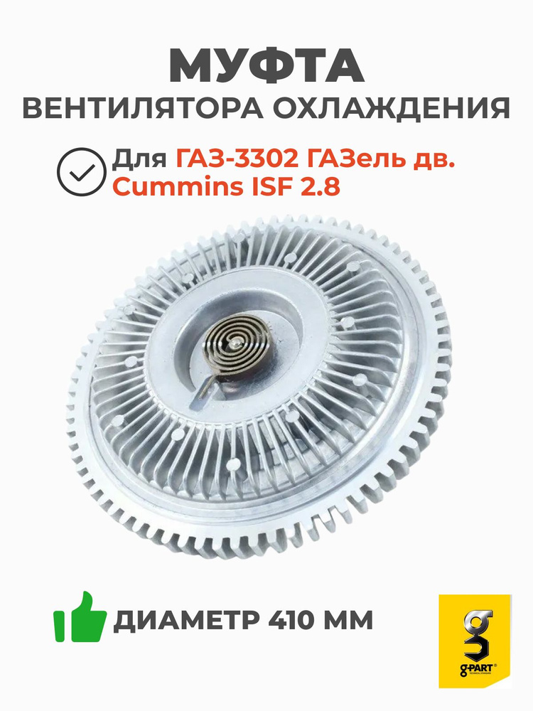 Гидромуфта вентилятора ГАЗ-3302 дв. Cummins 2.8
