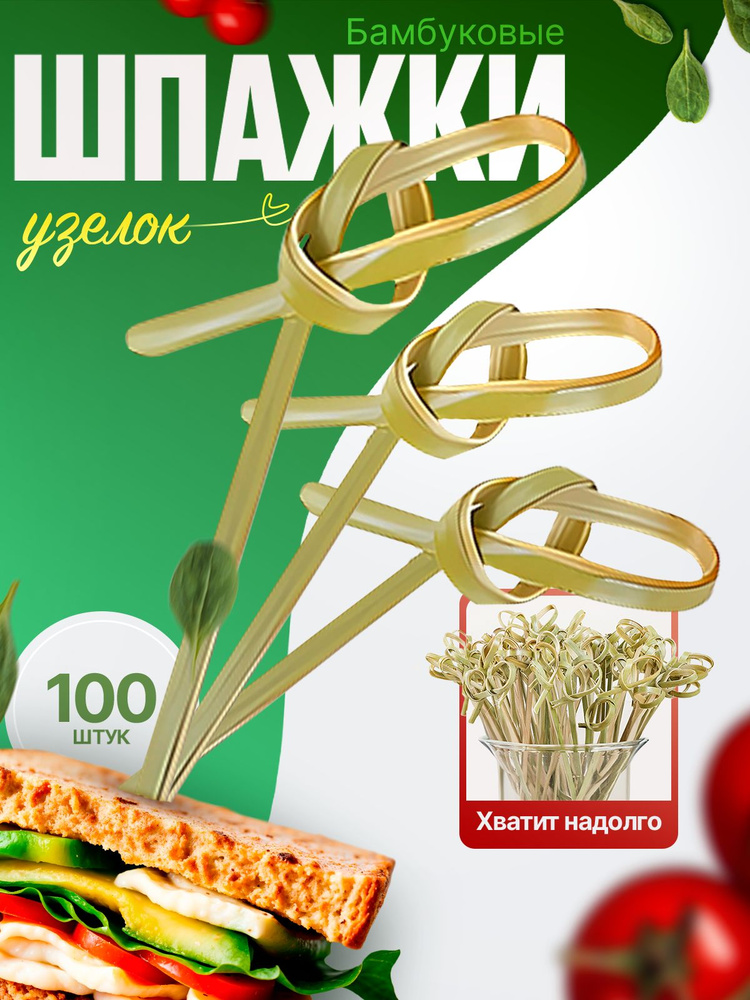 Шпажки для канапе бамбуковые, набор палочек для канапе 100 шт  #1