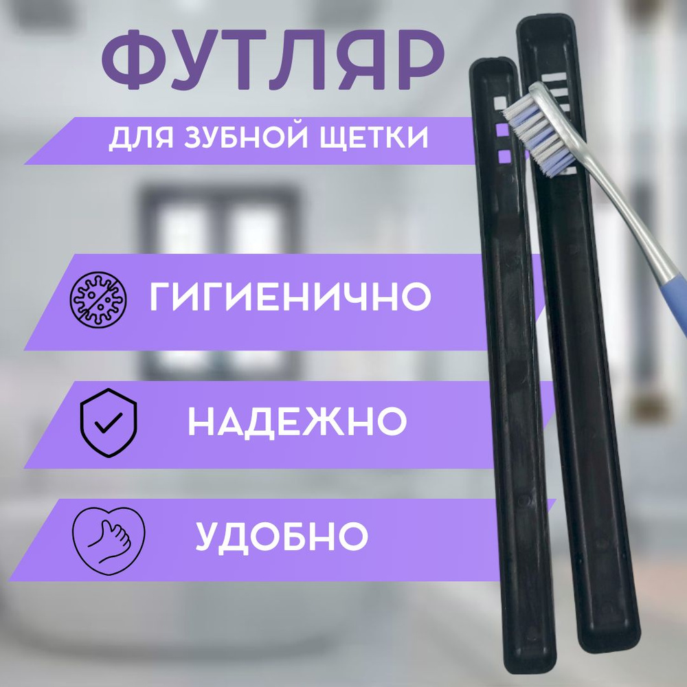 Футляр для зубной щетки черный с отверстиями для просушки #1