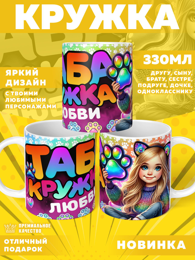 Кружка "Кружка с именем Любовь, Таба лапка", 330 мл, 1 шт #1