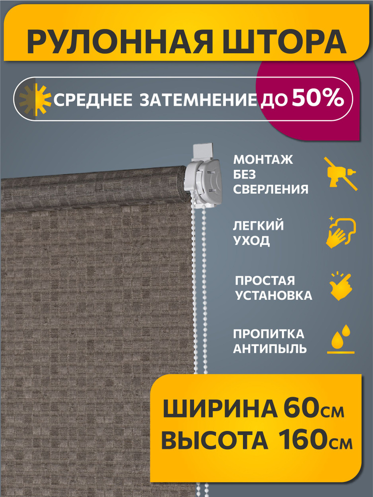 Рулонные шторы Decofest светопроницаемые фактурные 60 см х 160 см Баунти Мокко, жалюзи на окна 1 шт #1