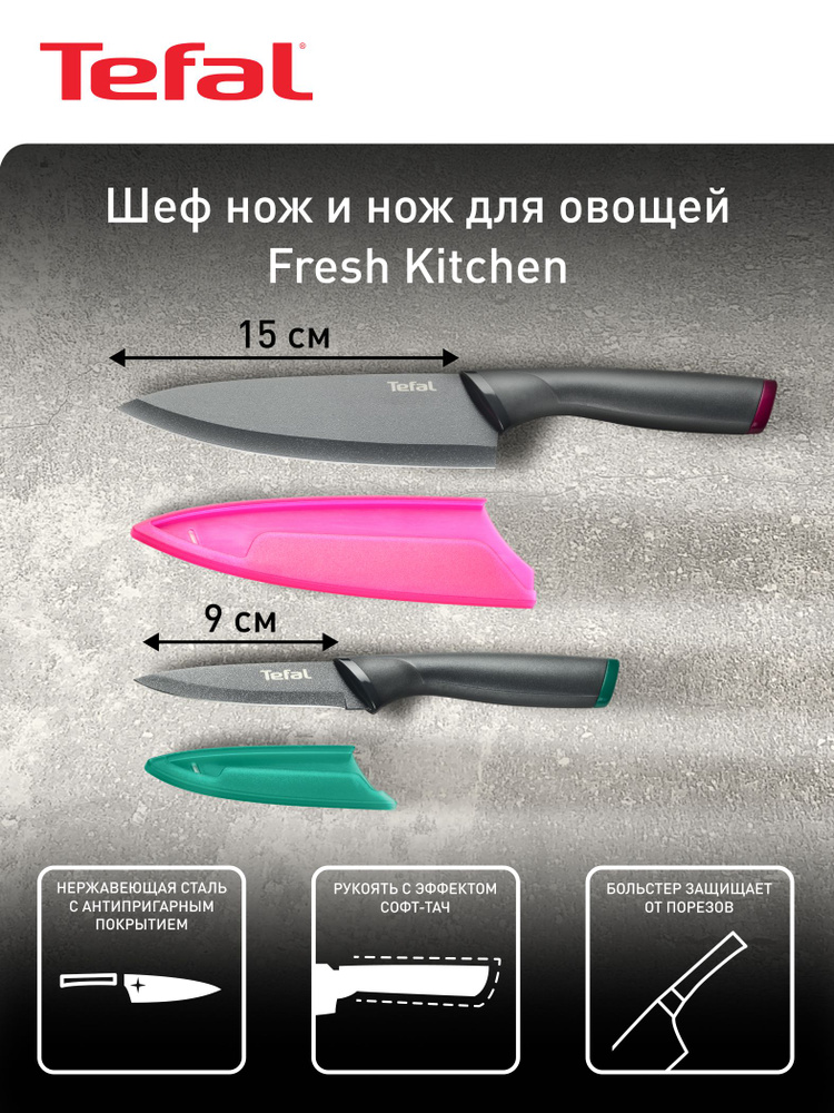 Набор ножей Fresh Kitchen Tefal 2 предмета, из нержавеющей стали, с антипригарным покрытием: шеф 15 см, #1