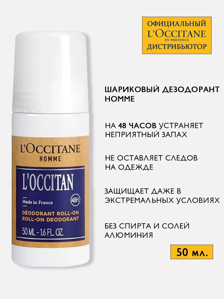 L'Occitane HOMME Дезодорант мужской Шариковый, 50 мл купить на