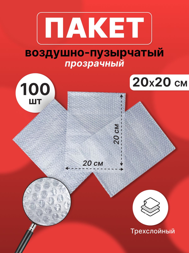 Пакет из пузырьковой пленки 20*20 см - 100 шт. #1