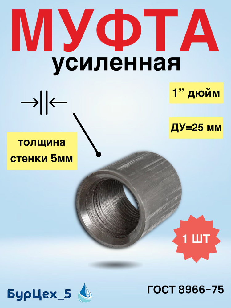 Муфта стальная толстостенная Д25 (ГОСТ 8966-75) #1