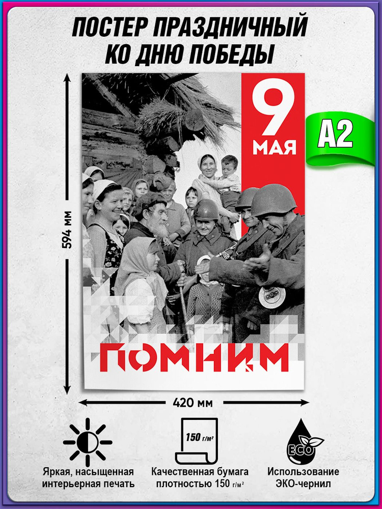 Плакат на 9 мая / Постер ко Дню Победы / А-2 (42x60 см.) #1