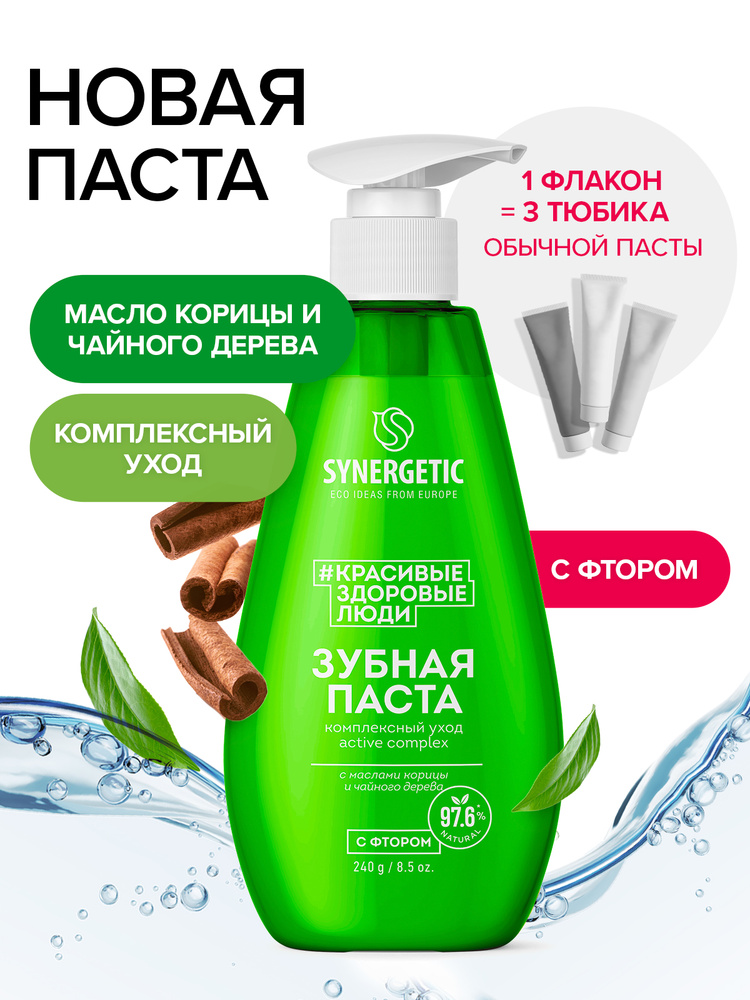 Зубная паста с дозатором SYNERGETIC комплексный уход и