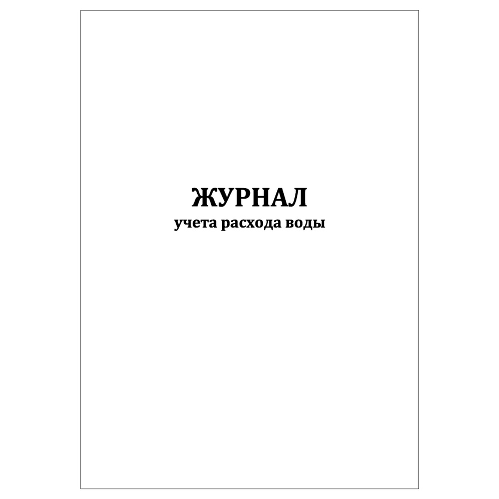 Комплект (1 шт.), Журнал учета расхода воды (10 лист, полистовая нумерация) #1