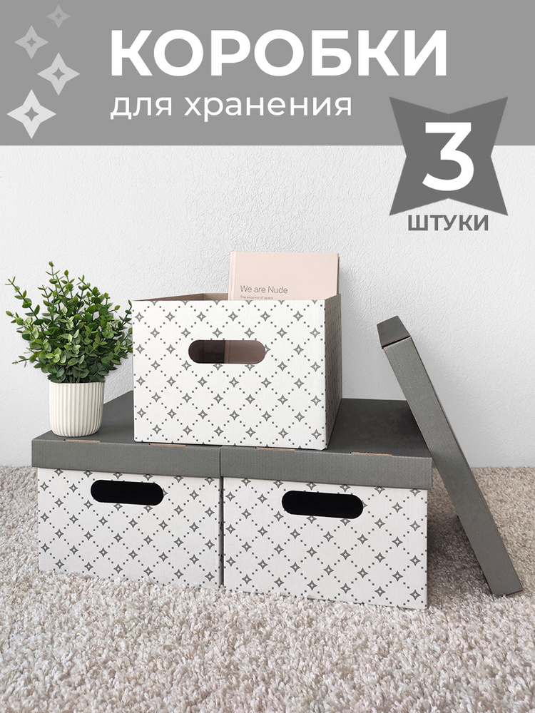 Картонные коробки для хранения вещей, игрушек, обуви, короб для хранения с крышкой, набор 3 шт #1
