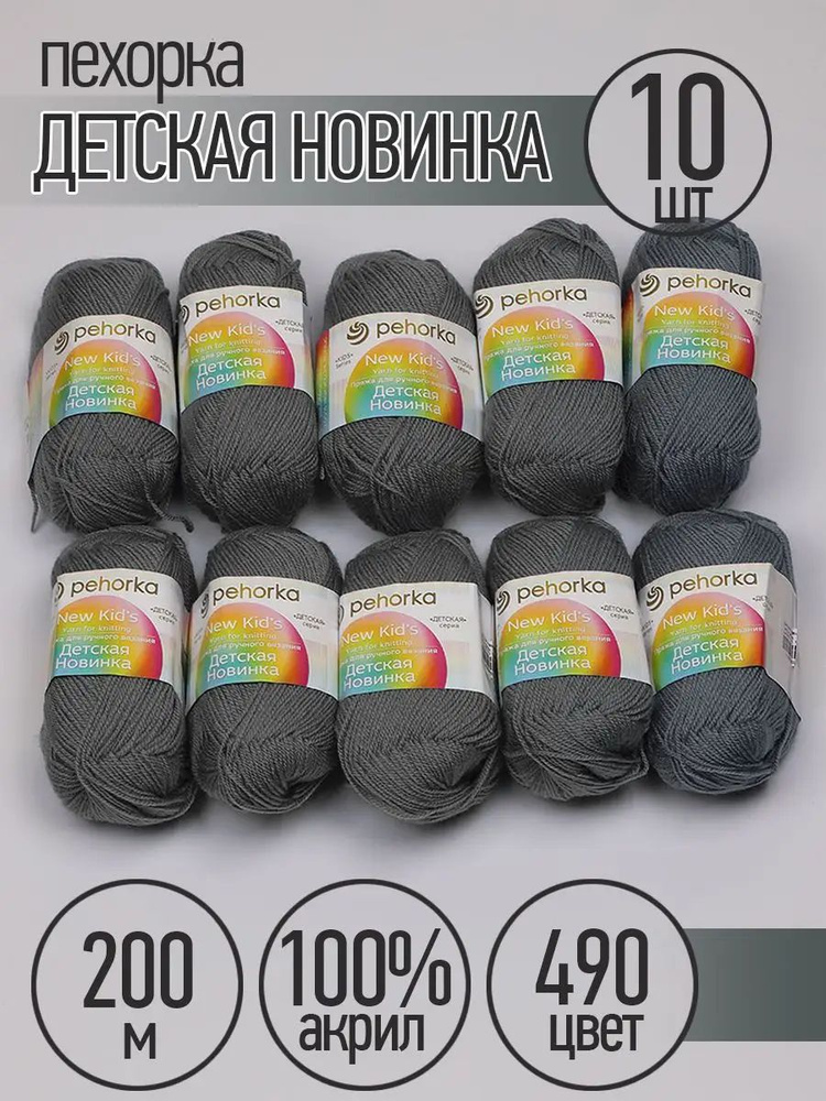 Пряжа для вязания Пехорка Детская Новинка 10 мотков по 200 м 50 г (акрил 100%) цвет Самшит 490 #1