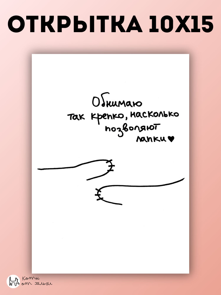 Открытка милая "Обнимаю так крепко, насколько позволяют лапки" 10х15  #1