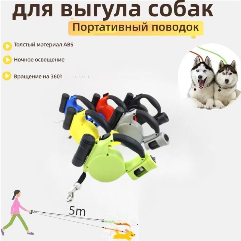 Поводок для двух собак рулетка/Со светом / 5M канатом купить на OZON по ...