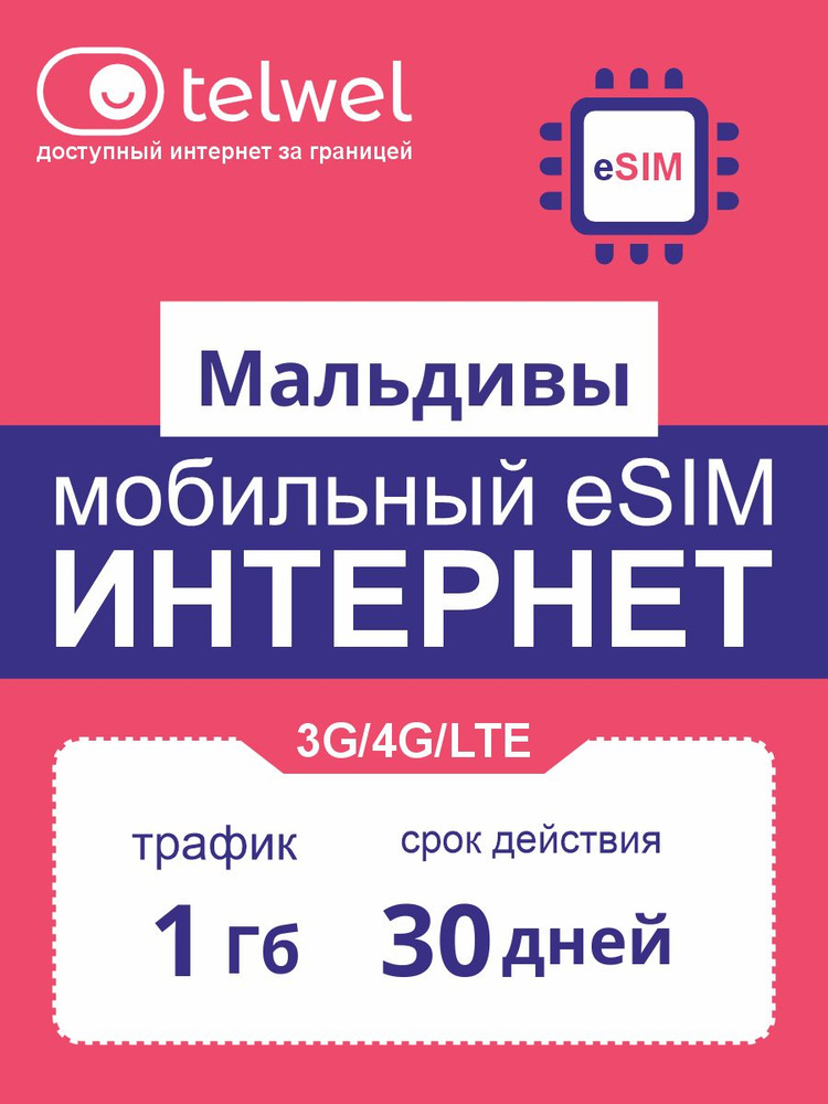 Travel eSIM пакет «Мобильный интернет и мессенджеры». Мальдивы 1Гбна 30 дней #1